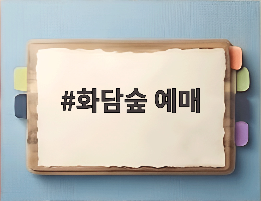 화담숲 예매