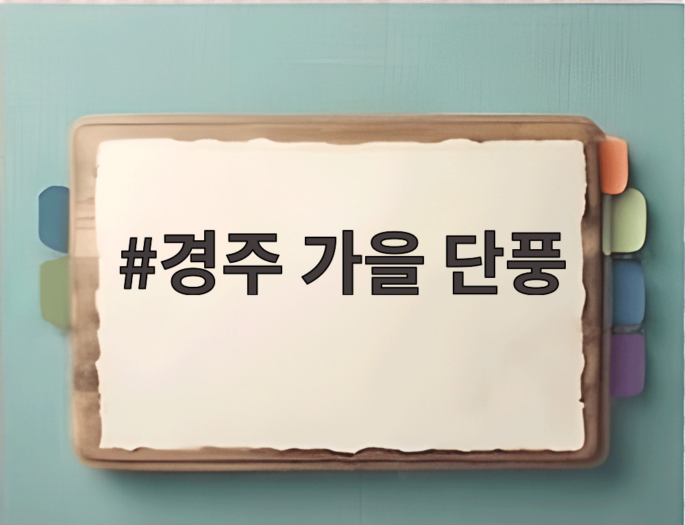 경주 가을 단풍