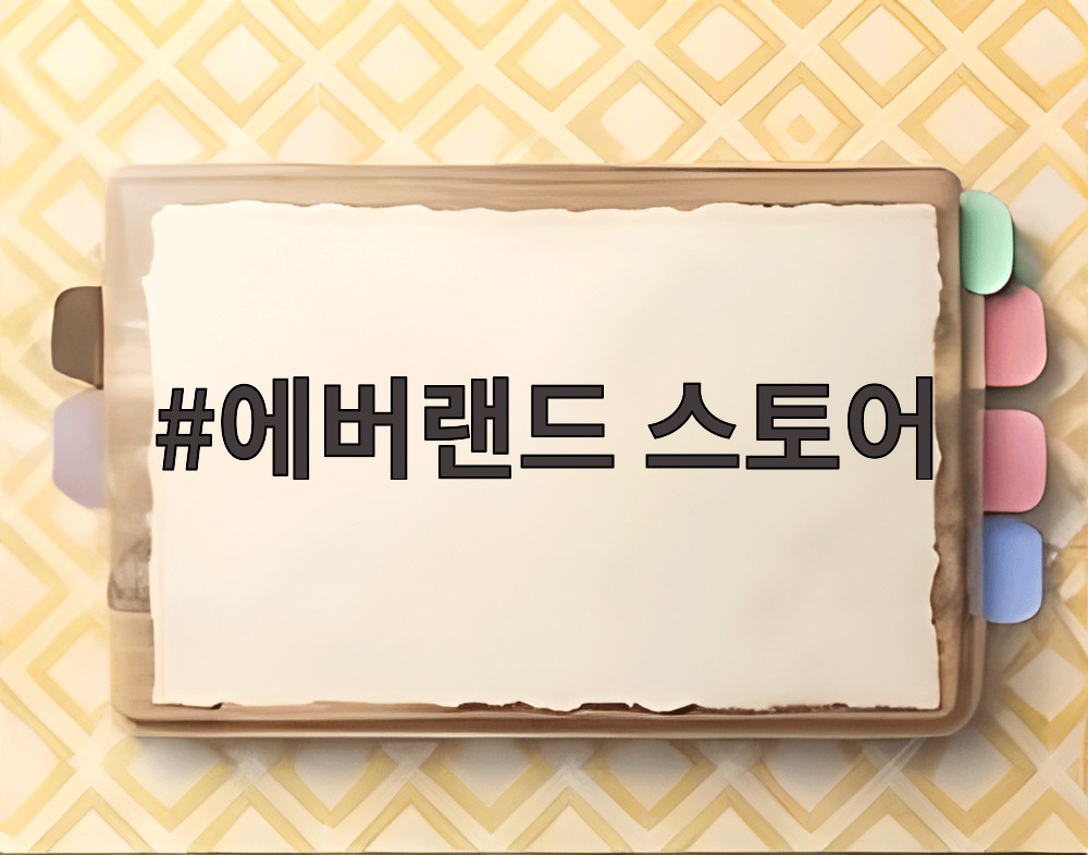 에버랜드 스토어