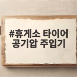 휴게소 타이어 공기압 주입기 무료 이용법과 경고등 대처 휴게소 타이어 공기압 주입기