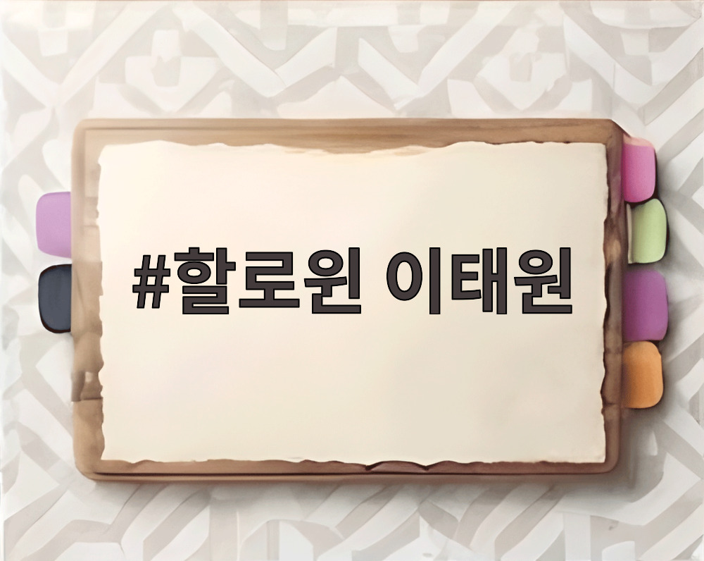 할로윈 이태원