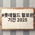 롯데월드 할로윈 기간 2025