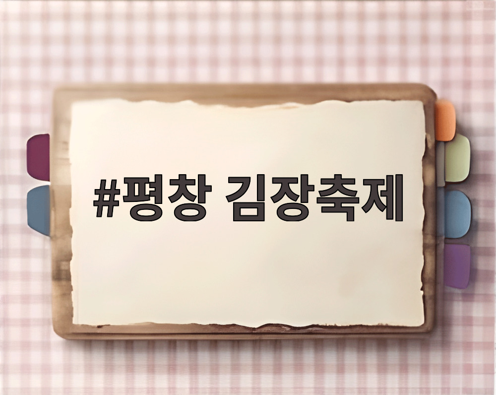 평창 김장축제