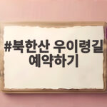 북한산 우이령길 예약하기 주말 단풍 산책 실패 없이 준비하는 법 북한산 우이령길 예약하기