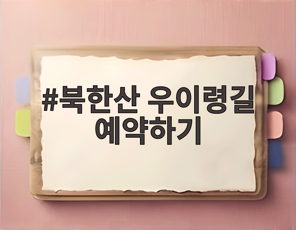 북한산 우이령길 예약하기