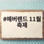 에버랜드 11월 축제