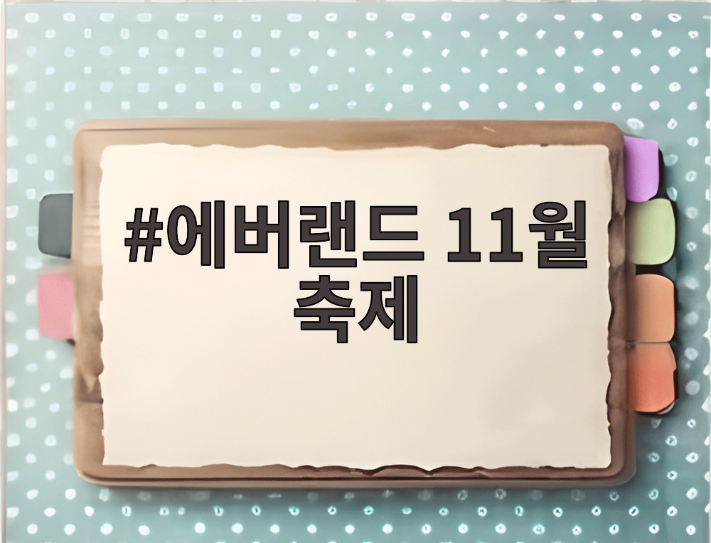 에버랜드 11월 축제