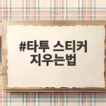 타투 스티커 지우는법