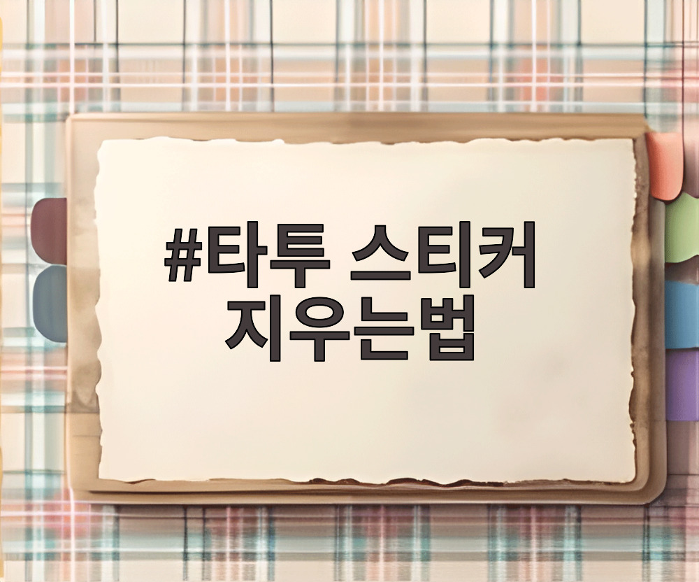 타투 스티커 지우는법