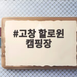 고창 할로윈 캠핑장 올해는 상하농원과 함께 즐겨요 고창 할로윈 캠핑장