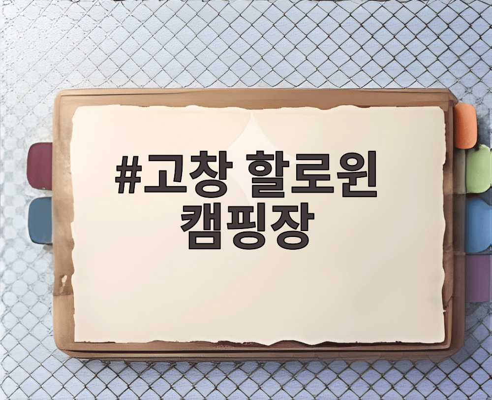 고창 할로윈 캠핑장