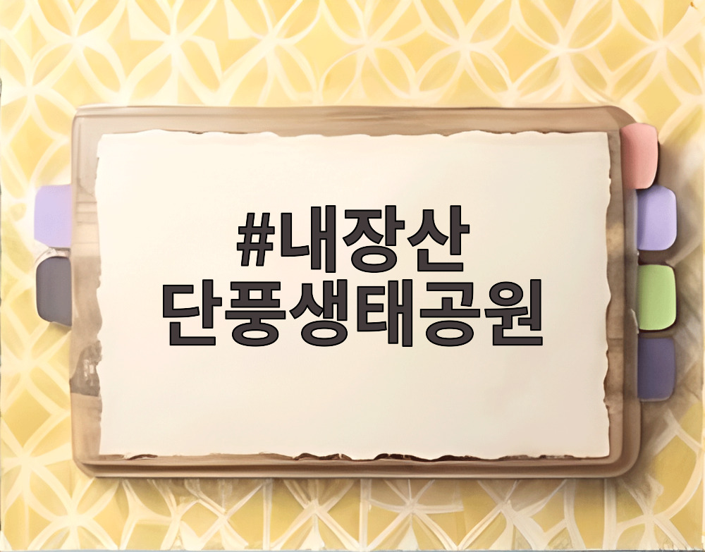 내장산 단풍생태공원