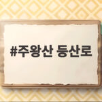 주왕산 등산로