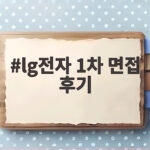 lg전자 1차 면접 후기