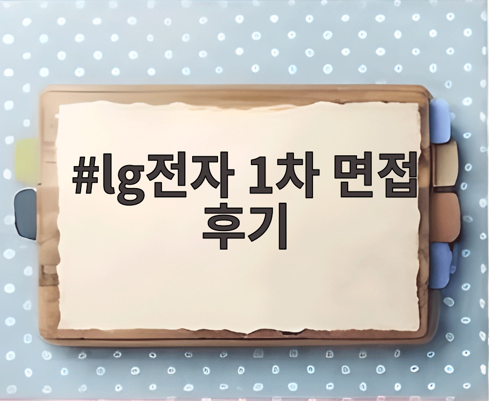 lg전자 1차 면접 후기