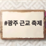 광주 근교 축제 이번 주말 4곳 입장료와 볼거리 한눈에 광주 근교 축제