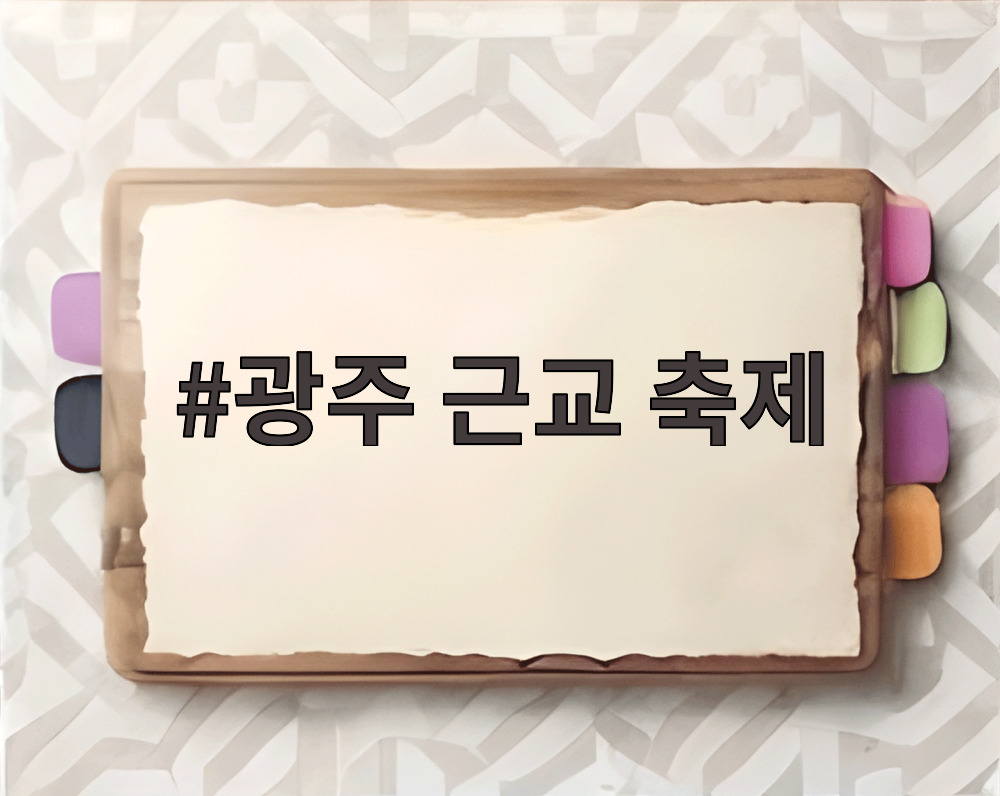광주 근교 축제