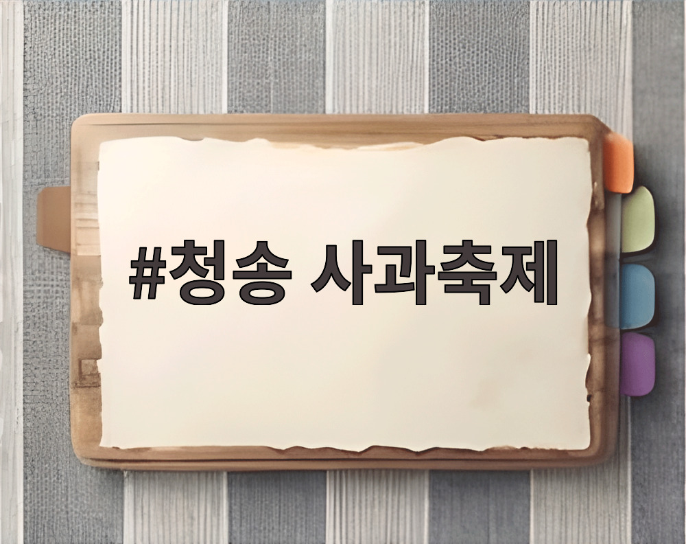 청송 사과축제