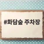 화담숲 주차장 이번 가을 어디에 세워야 단풍길을 편하게 오를까요 화담숲 주차장