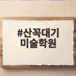 산꼭대기 미술학원