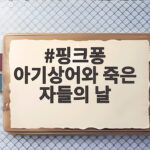 핑크퐁 아기상어와 죽은 자들의 날, 상어 한 마리가 바꾼 부산 풍경 핑크퐁 아기상어와 죽은 자들의 날