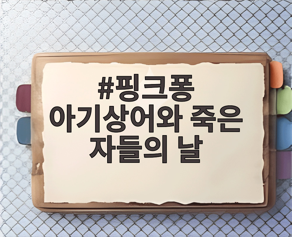 핑크퐁 아기상어와 죽은 자들의 날