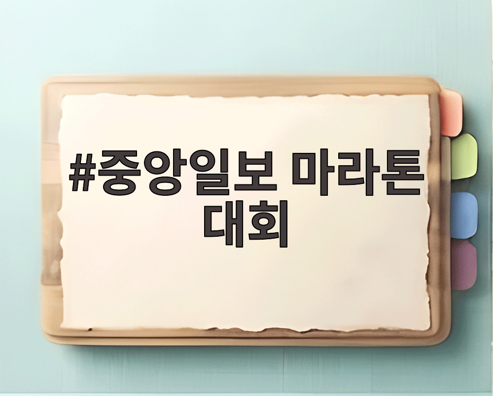 중앙일보 마라톤 대회