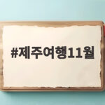 제주여행11월