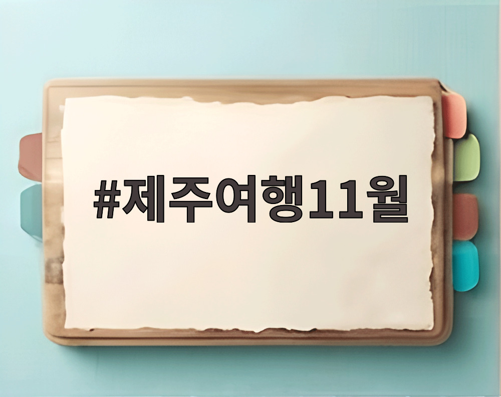 제주여행11월