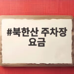 북한산 주차장 요금