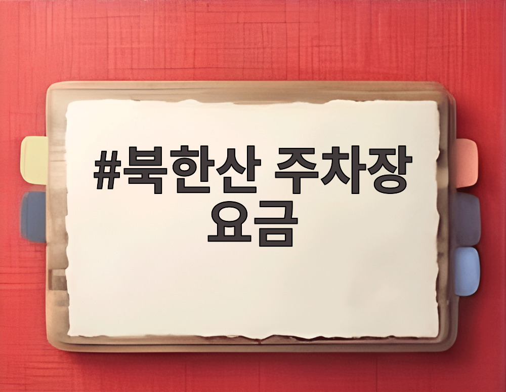 북한산 주차장 요금