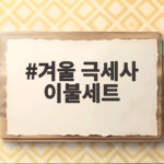 겨울 극세사 이불세트 포근함의 차이를 만드는 비밀 겨울 극세사 이불세트