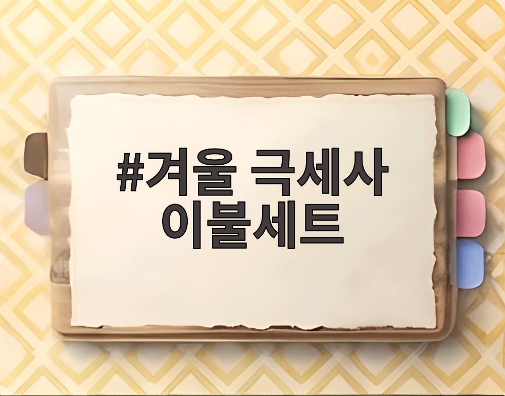 겨울 극세사 이불세트