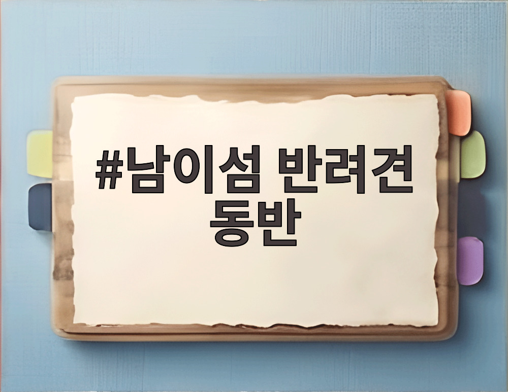 남이섬 반려견 동반