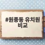 원종동 유치원 비교 이렇게 하면 아이에게 맞는 곳을 찾습니다 원종동 유치원 비교
