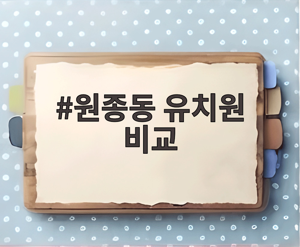 원종동 유치원 비교