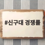신구대 경쟁률