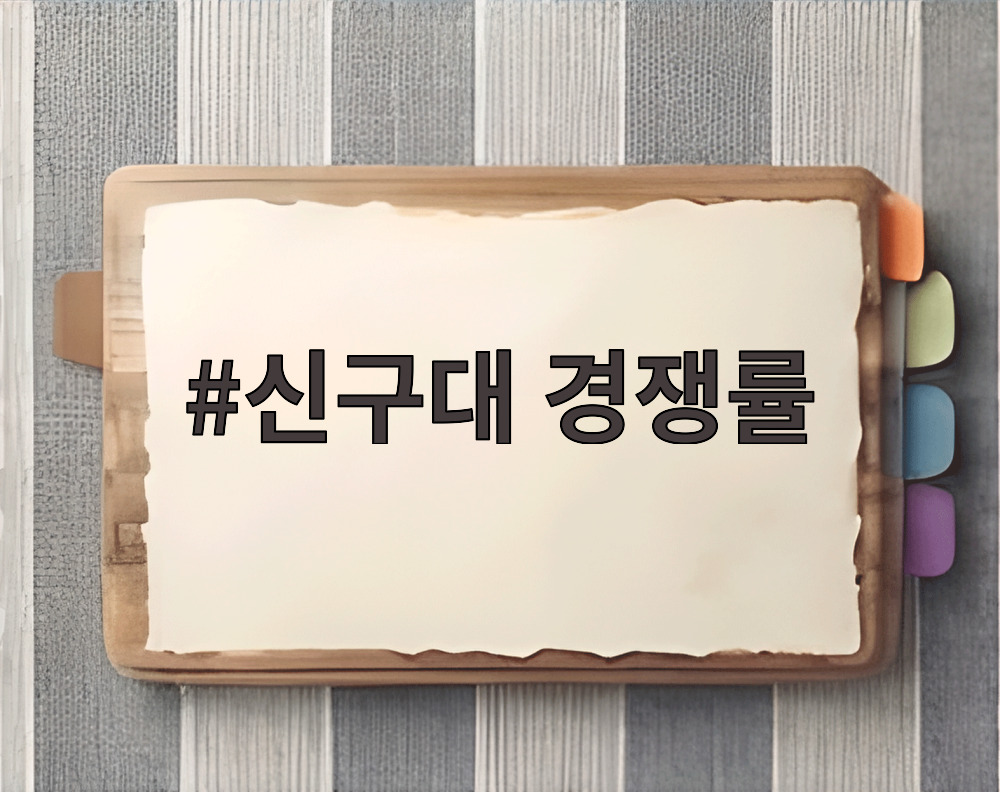 신구대 경쟁률