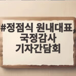 정점식 원내대표, 국정감사 기자간담회