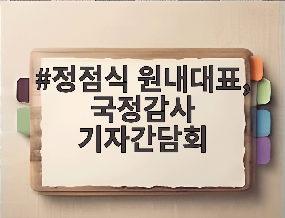 정점식 원내대표, 국정감사 기자간담회