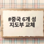 중국 6개 성 지도부 교체