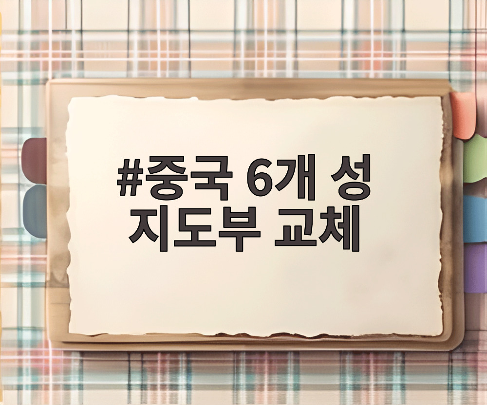 중국 6개 성 지도부 교체