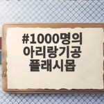 1000명의 아리랑기공 플래시몹