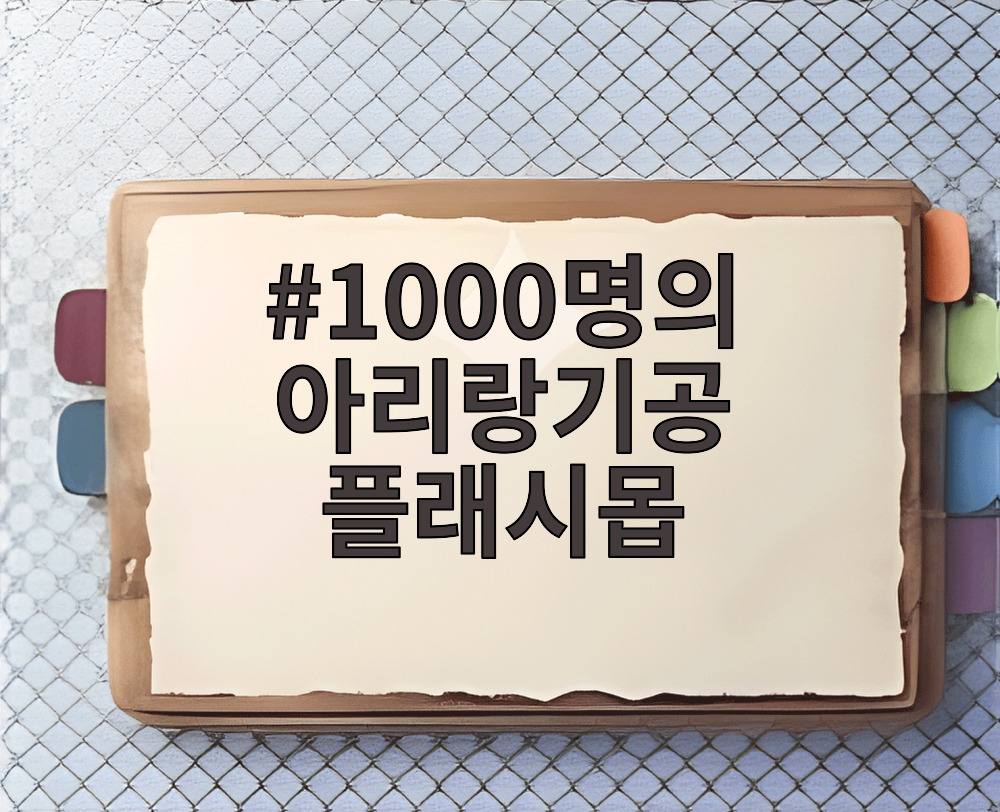 1000명의 아리랑기공 플래시몹