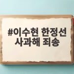 이수현 한정선 사과해 죄송