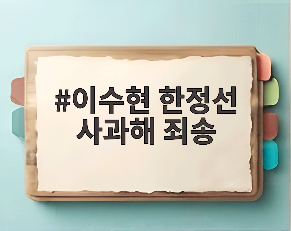 이수현 한정선 사과해 죄송