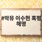 악뮤 이수현 혹평 해명