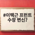 이택근 프런트 수장 변신?