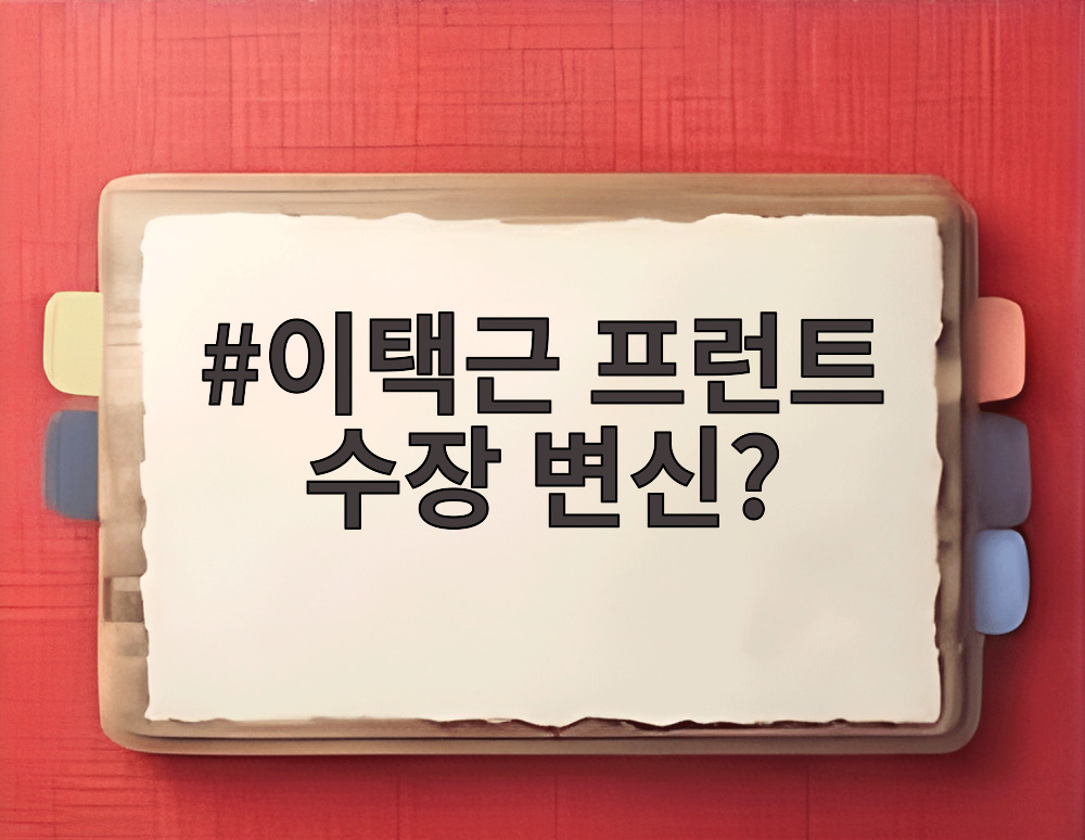 이택근 프런트 수장 변신?
