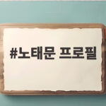 노태문 프로필 삼성전자 대표이사 사장의 모든 것 노태문 프로필